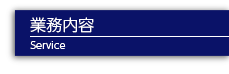 業務内容