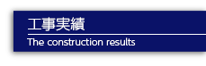 工事実績