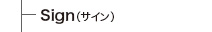 Sign（サイン）