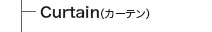 Curtain（カーテン）