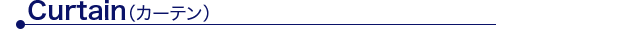 Curtain（カーテン）